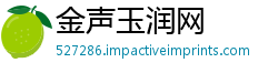 金声玉润网